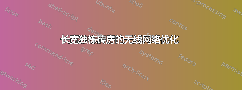 长宽独栋砖房的无线网络优化