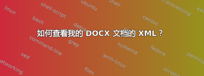 如何查看我的 DOCX 文档的 XML？