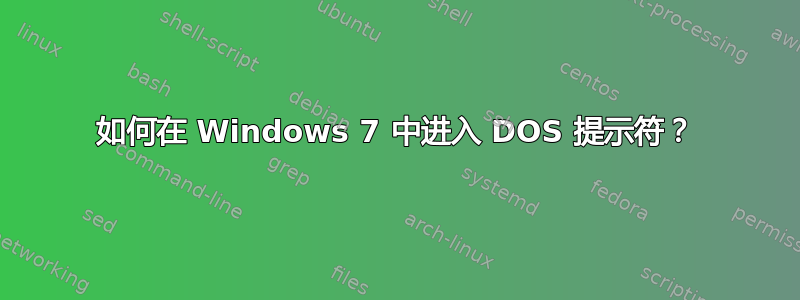 如何在 Windows 7 中进入 DOS 提示符？