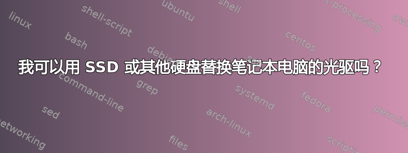 我可以用 SSD 或其他硬盘替换笔记本电脑的光驱吗？