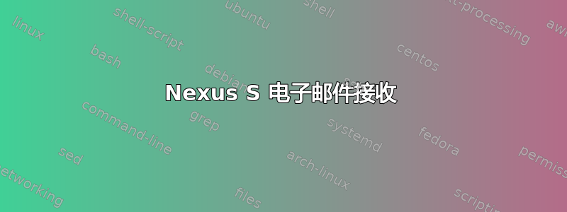 Nexus S 电子邮件接收