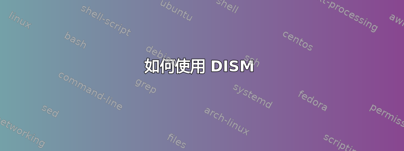 如何使用 DISM