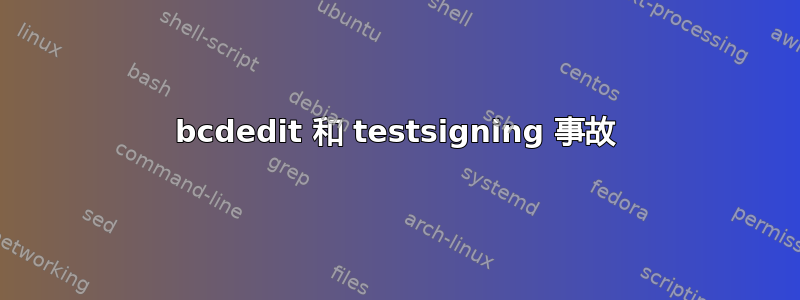 bcdedit 和 testsigning 事故