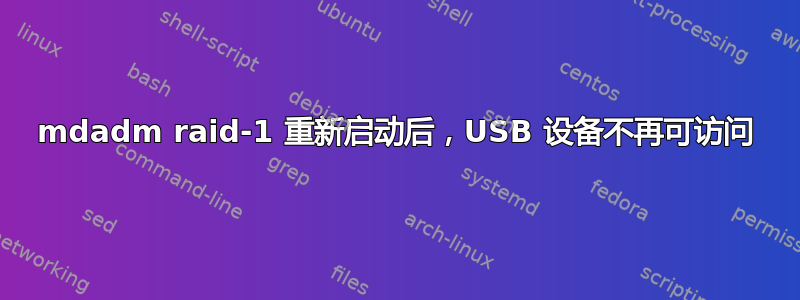 mdadm raid-1 重新启动后，USB 设备不再可访问