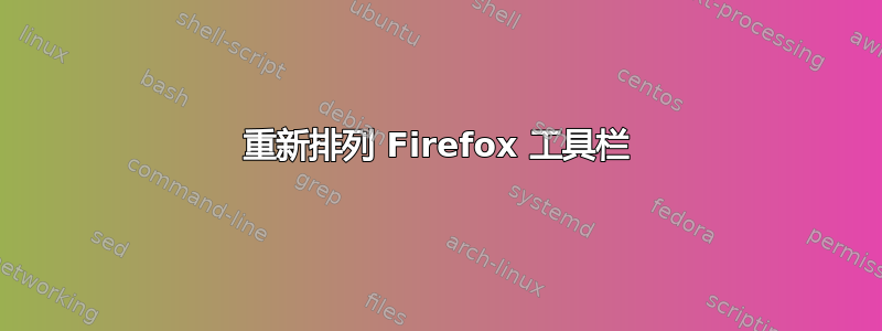 重新排列 Firefox 工具栏