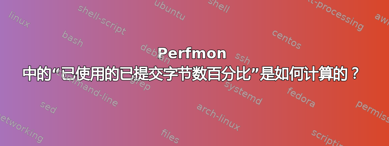 Perfmon 中的“已使用的已提交字节数百分比”是如何计算的？