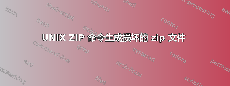 UNIX ZIP 命令生成损坏的 zip 文件