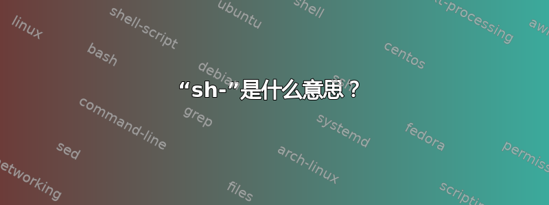 “sh-”是什么意思？