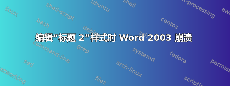 编辑“标题 2”样式时 Word 2003 崩溃