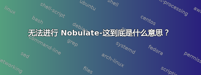 无法进行 Nobulate-这到底是什么意思？