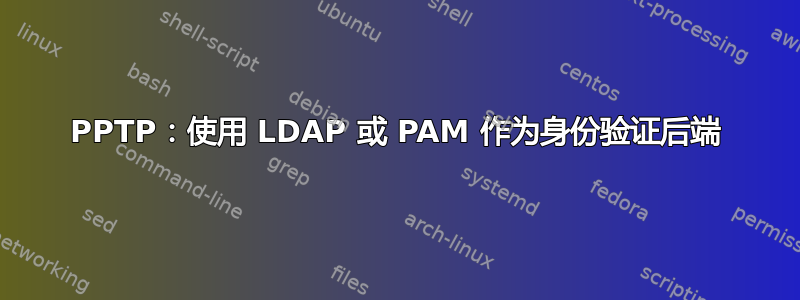 PPTP：使用 LDAP 或 PAM 作为身份验证后端