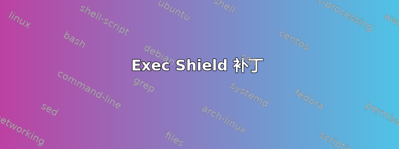 Exec Shield 补丁