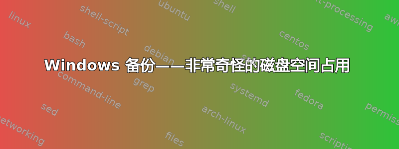 Windows 备份——非常奇怪的磁盘空间占用