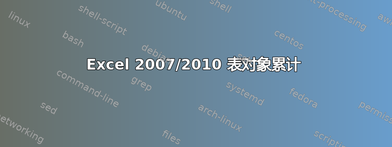 Excel 2007/2010 表对象累计