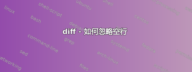 diff - 如何忽略空行