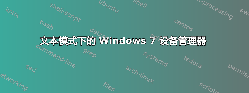 文本模式下的 Windows 7 设备管理器