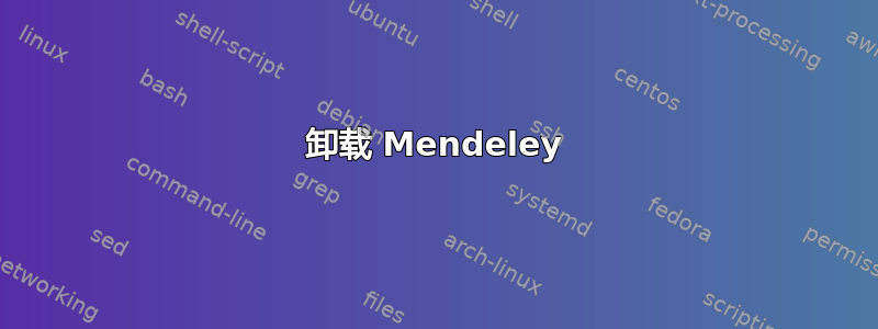 卸载 Mendeley