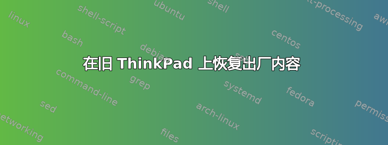 在旧 ThinkPad 上恢复出厂内容