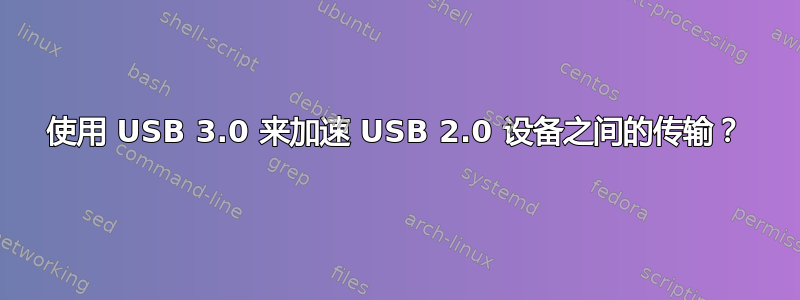 使用 USB 3.0 来加速 USB 2.0 设备之间的传输？