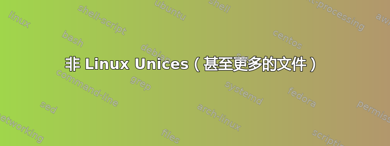 非 Linux Unices（甚至更多的文件）