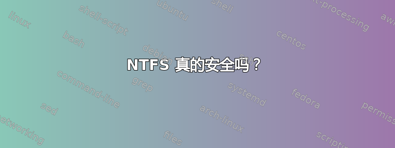 NTFS 真的安全吗？