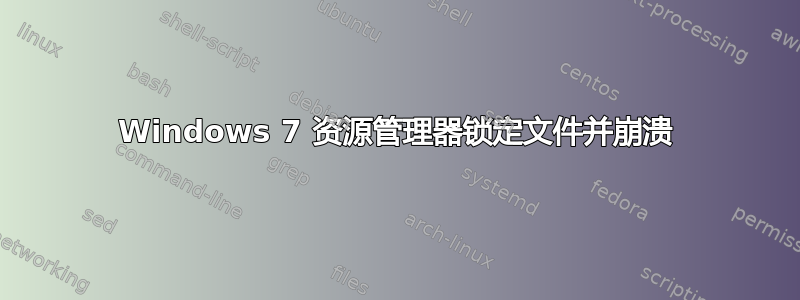 Windows 7 资源管理器锁定文件并崩溃