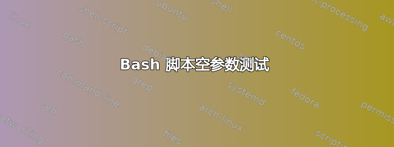 Bash 脚本空参数测试