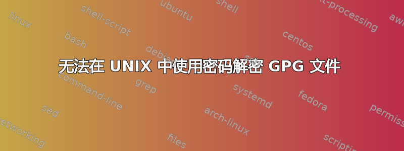 无法在 UNIX 中使用密码解密 GPG 文件