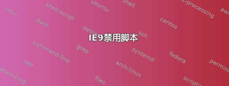 IE9禁用脚本