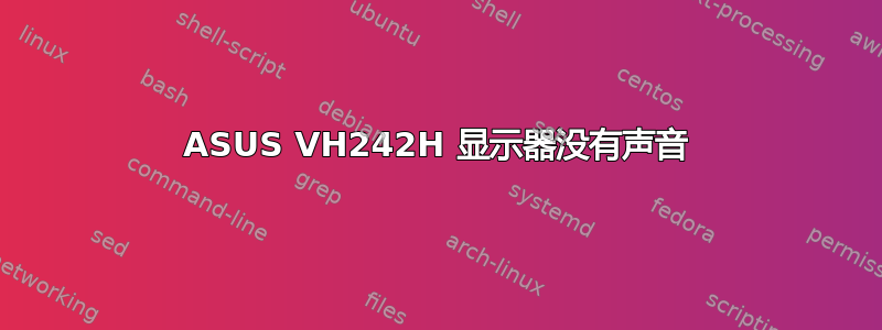 ASUS VH242H 显示器没有声音