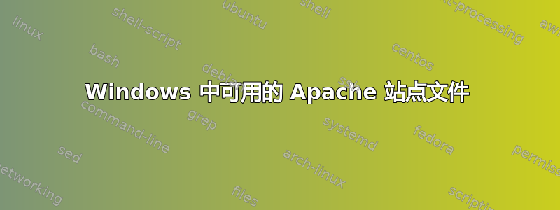 Windows 中可用的 Apache 站点文件