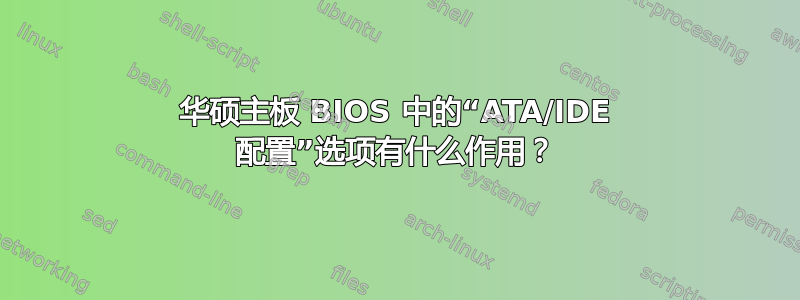 华硕主板 BIOS 中的“ATA/IDE 配置”选项有什么作用？