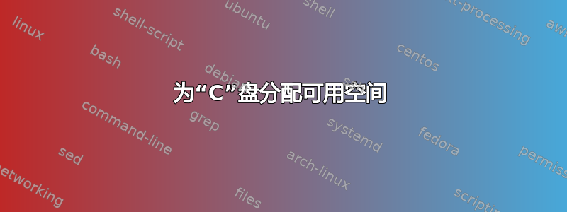 为“C”盘分配可用空间