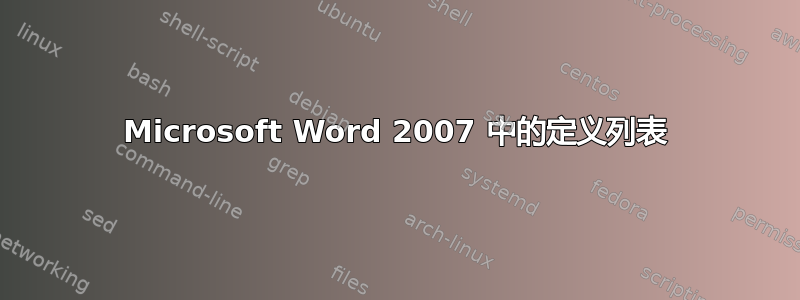 Microsoft Word 2007 中的定义列表