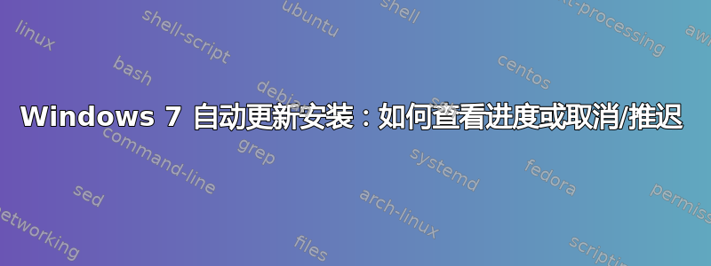 Windows 7 自动更新安装：如何查看进度或取消/推迟