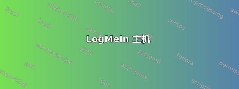 LogMeIn 主机