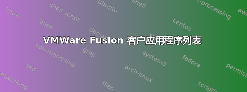 VMWare Fusion 客户应用程序列表