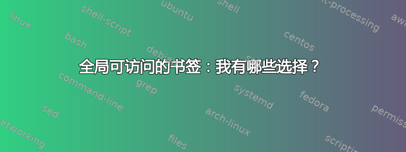 全局可访问的书签：我有哪些选择？