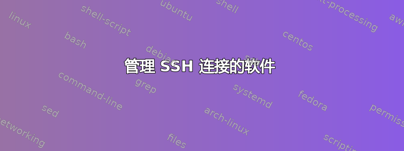 管理 SSH 连接的软件