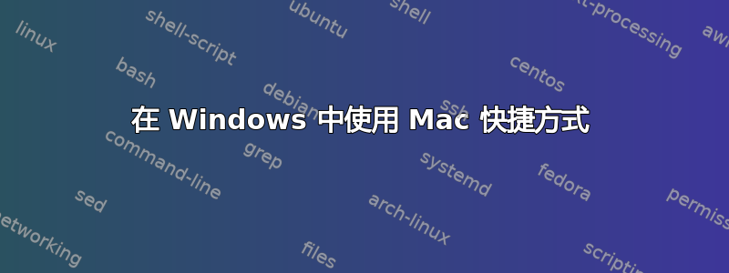 在 Windows 中使用 Mac 快捷方式