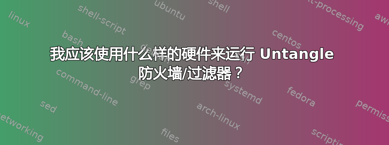 我应该使用什么样的硬件来运行 Untangle 防火墙/过滤器？