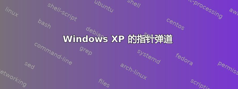 Windows XP 的指针弹道