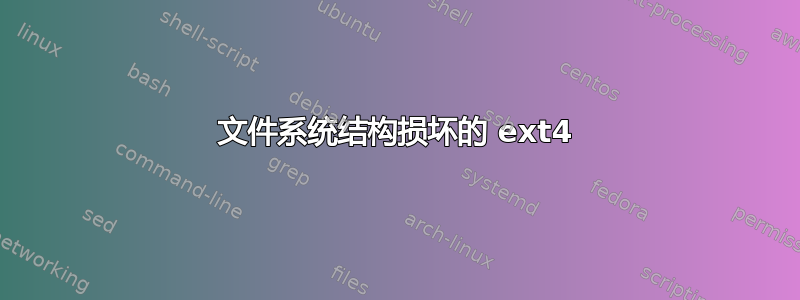 文件系统结构损坏的 ext4