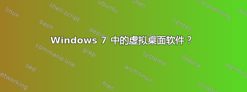 Windows 7 中的虚拟桌面软件？