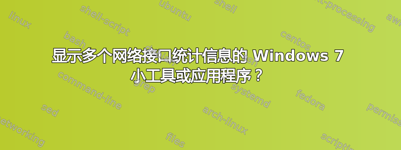 显示多个网络接口统计信息的 Windows 7 小工具或应用程序？