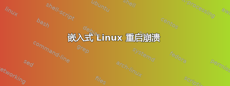 嵌入式 Linux 重启崩溃