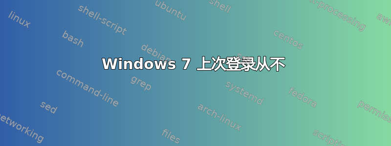 Windows 7 上次登录从不