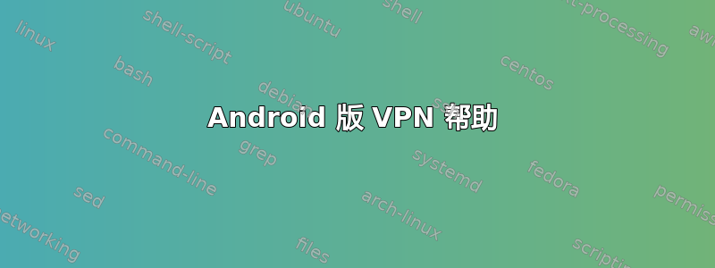 Android 版 VPN 帮助