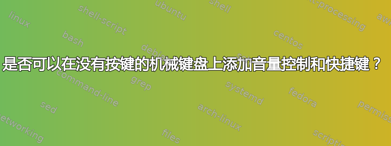 是否可以在没有按键的机械键盘上添加音量控制和快捷键？