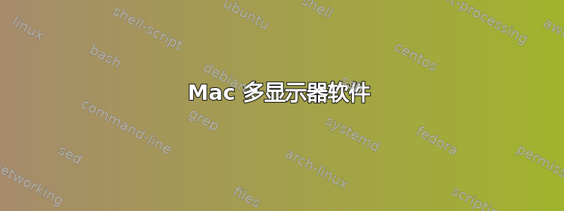 Mac 多显示器软件